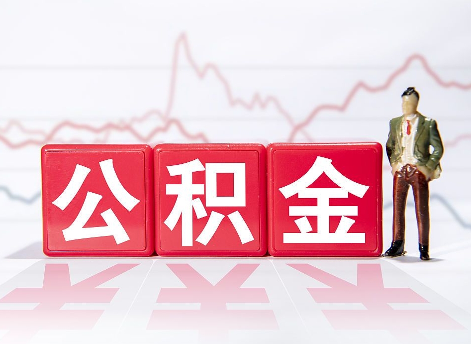 仁怀离职了封存的公积金怎么提取（仁怀南京离职了封存的公积金怎么提取）
